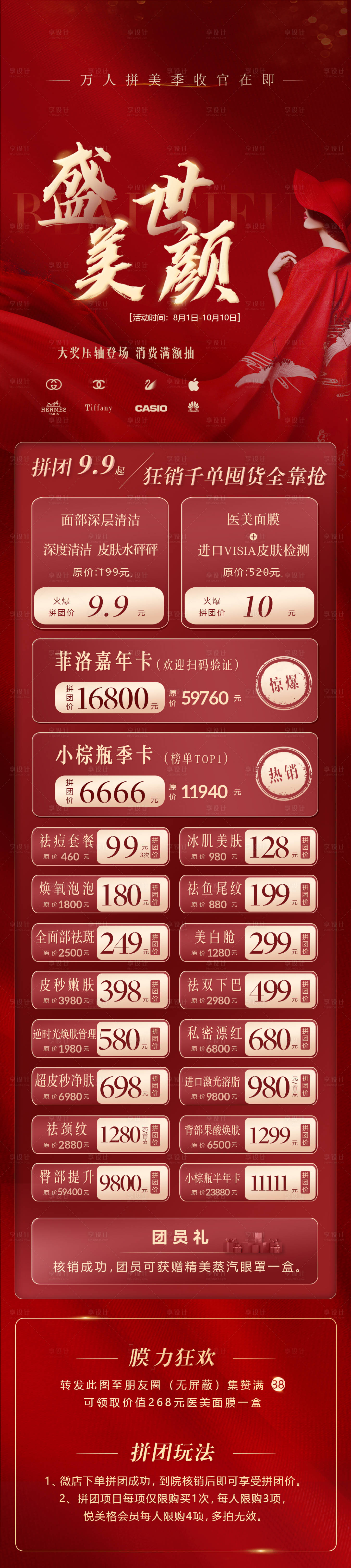 源文件下載【享設計】搜索編號：68220001619067660【紅色大氣醫美促銷活動海報】