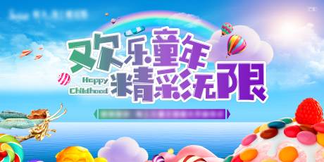 源文件下载【欢乐童年-精彩无限展板】编号：42710001582102035