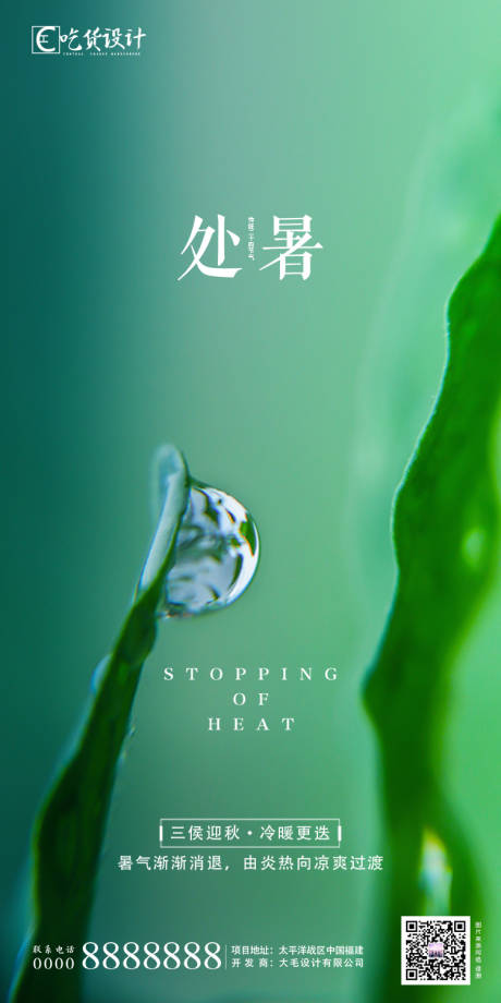 源文件下载【地产处暑节气海报】编号：67340001640663591