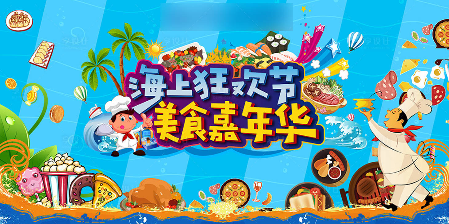 源文件下载【享设计】搜索编号：51290001650272645【地产海边美食嘉年华活动展板】