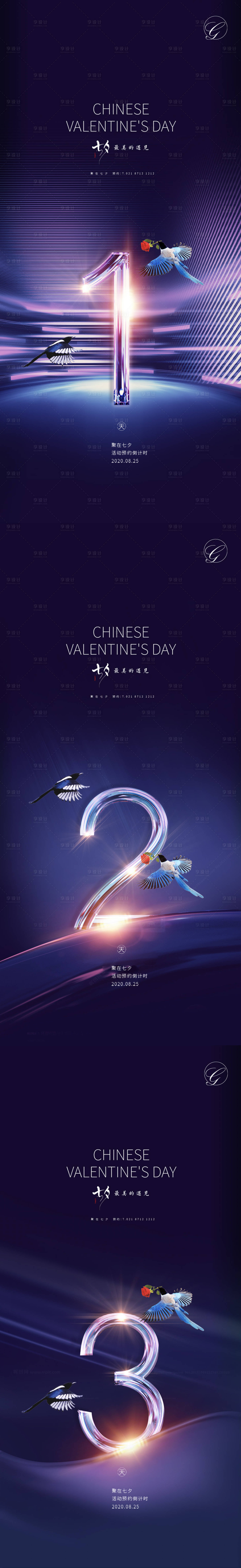 源文件下载【享设计】搜索编号：56370001668779923【七夕活动倒计时系列海报】