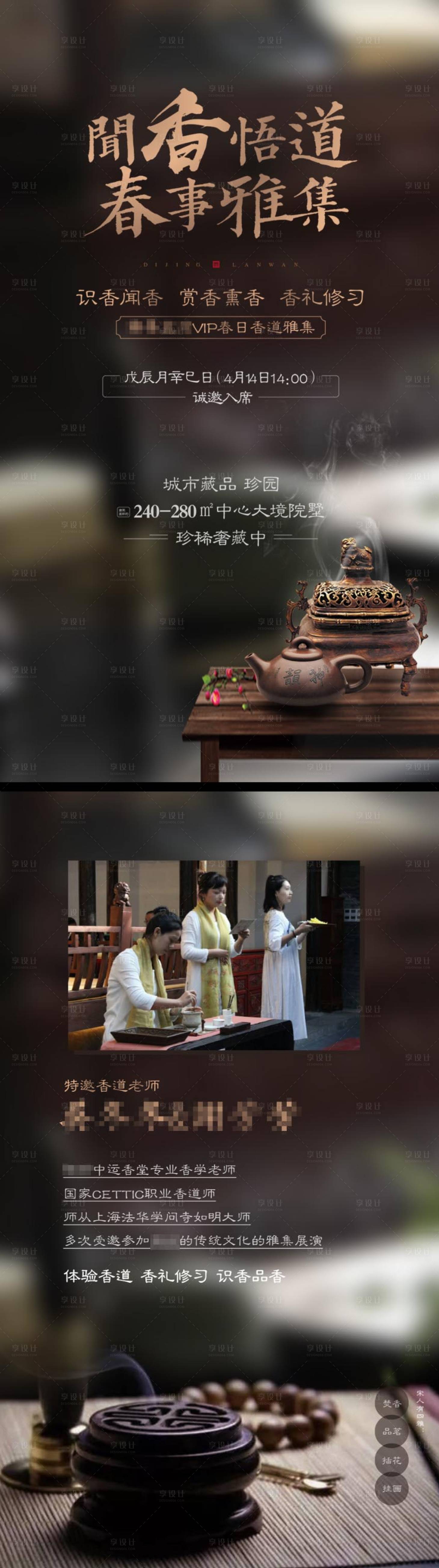 源文件下载【房地产香道活动海报】编号：32230001772008241
