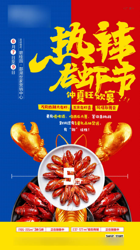 房地产啤酒龙虾节活动海报-源文件【享设计】