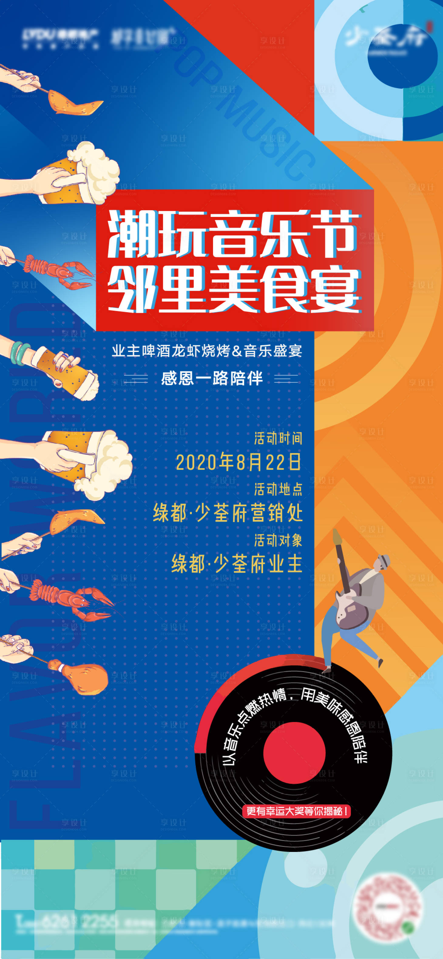 源文件下载【享设计】搜索编号：98380001732993494【地产潮玩音乐节美食宴活动海报】