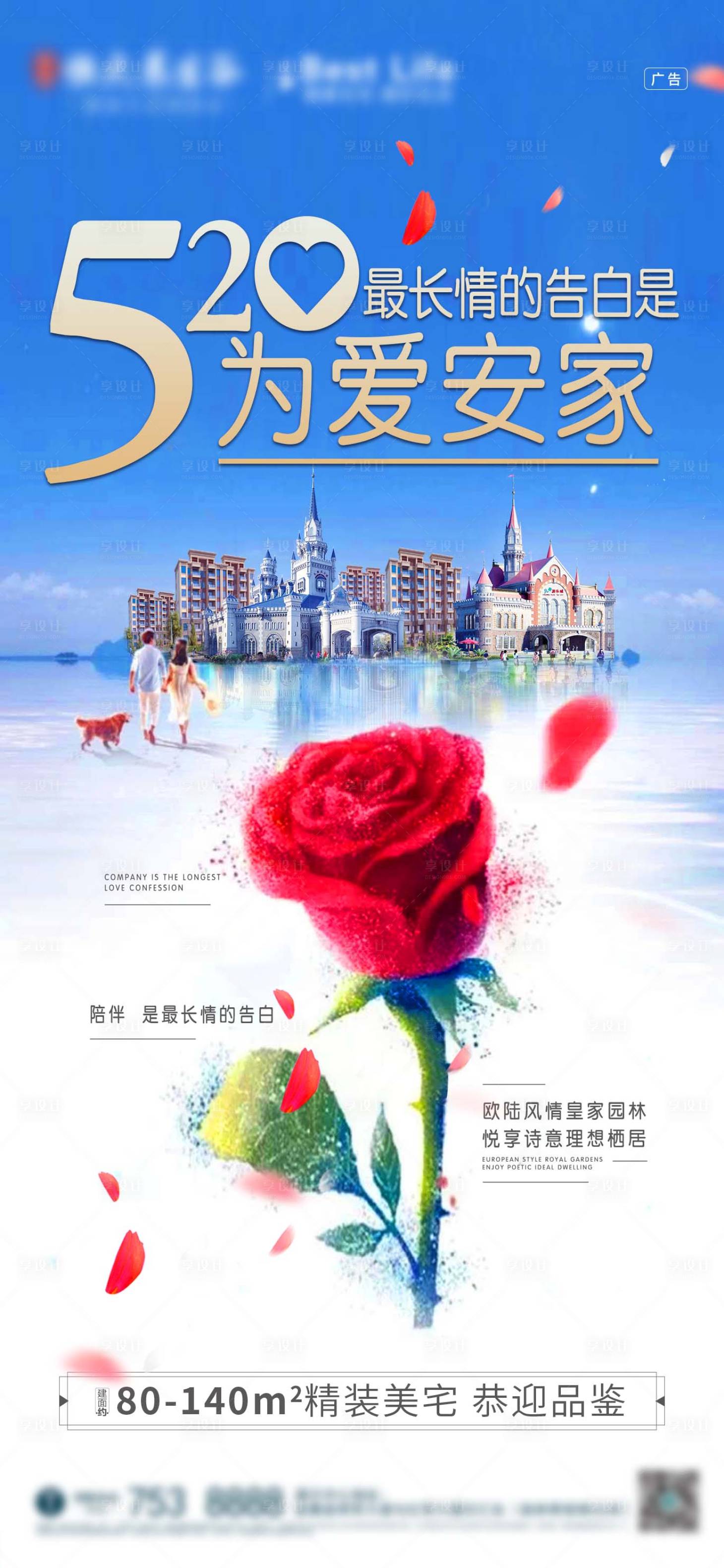 源文件下載【享設(shè)計(jì)】搜索編號：76080001687053271【地產(chǎn)520情人節(jié)海報(bào)】