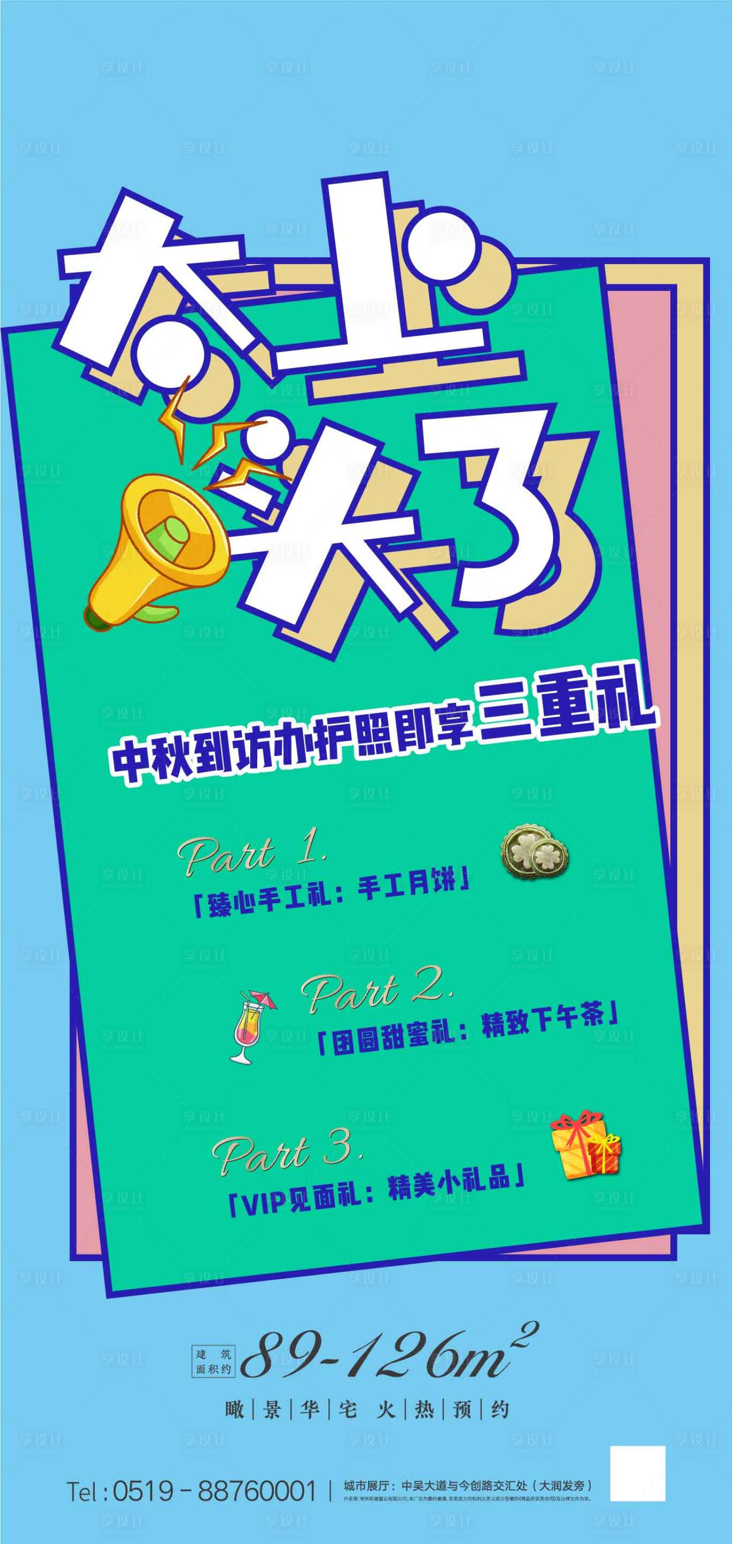 源文件下载【房地产中秋到访有礼活动海报】编号：27350001684861512