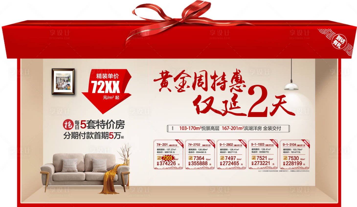 源文件下载【享设计】搜索编号：52440001710899399【地产创意特价房倒计时海报展板】