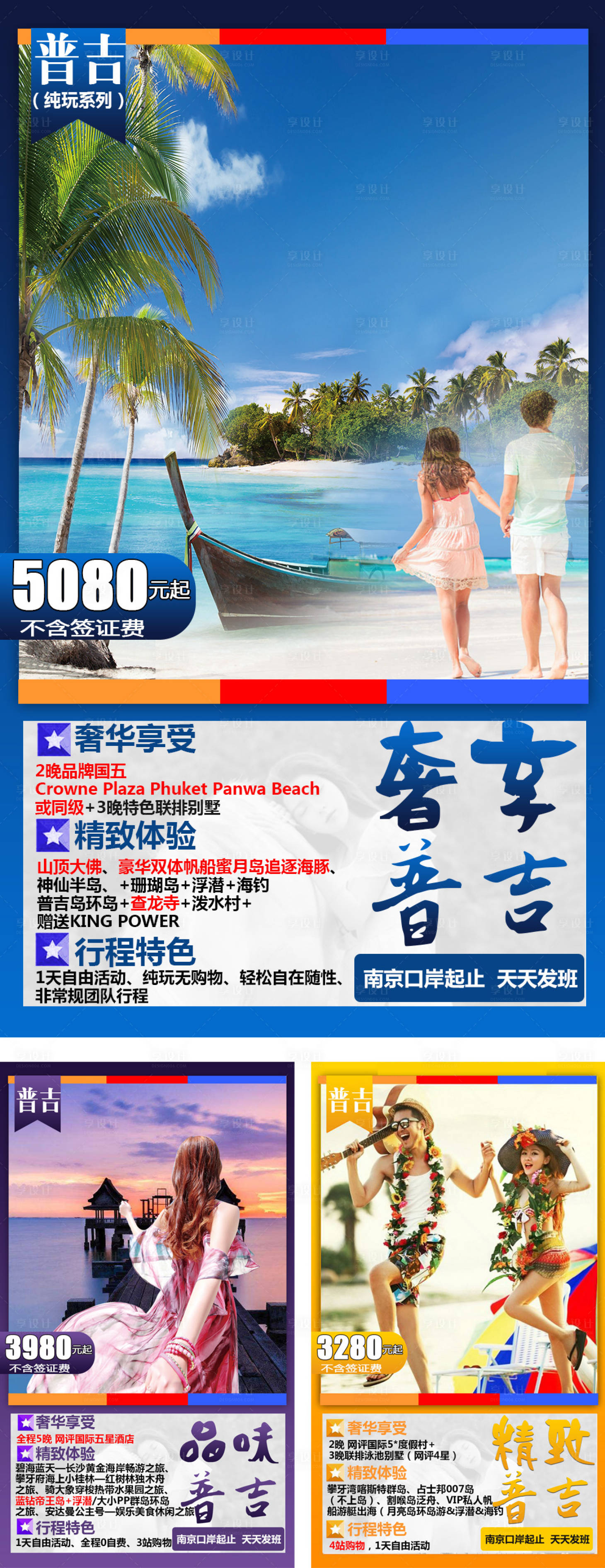源文件下载【普吉岛旅游系列海报】编号：10990001683306294