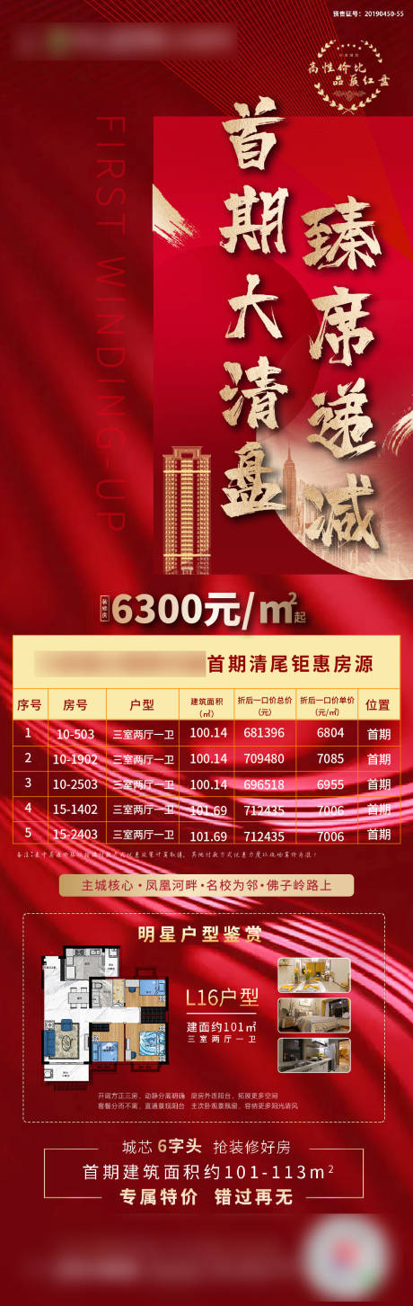 源文件下载【地产红色特价房长图】编号：74540001716974892
