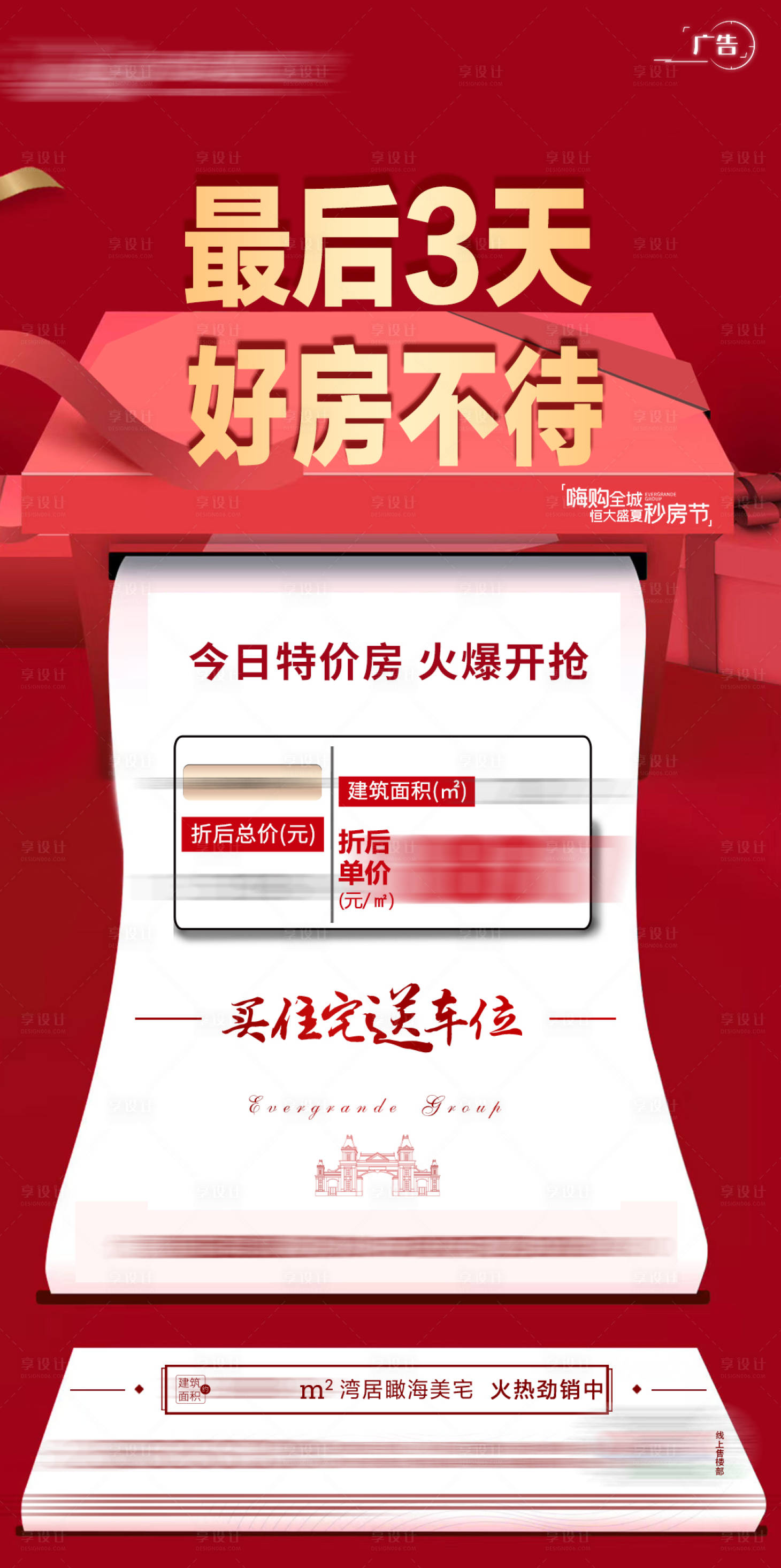 源文件下载【享设计】搜索编号：48340001686465179【地产特价房倒计时海报】