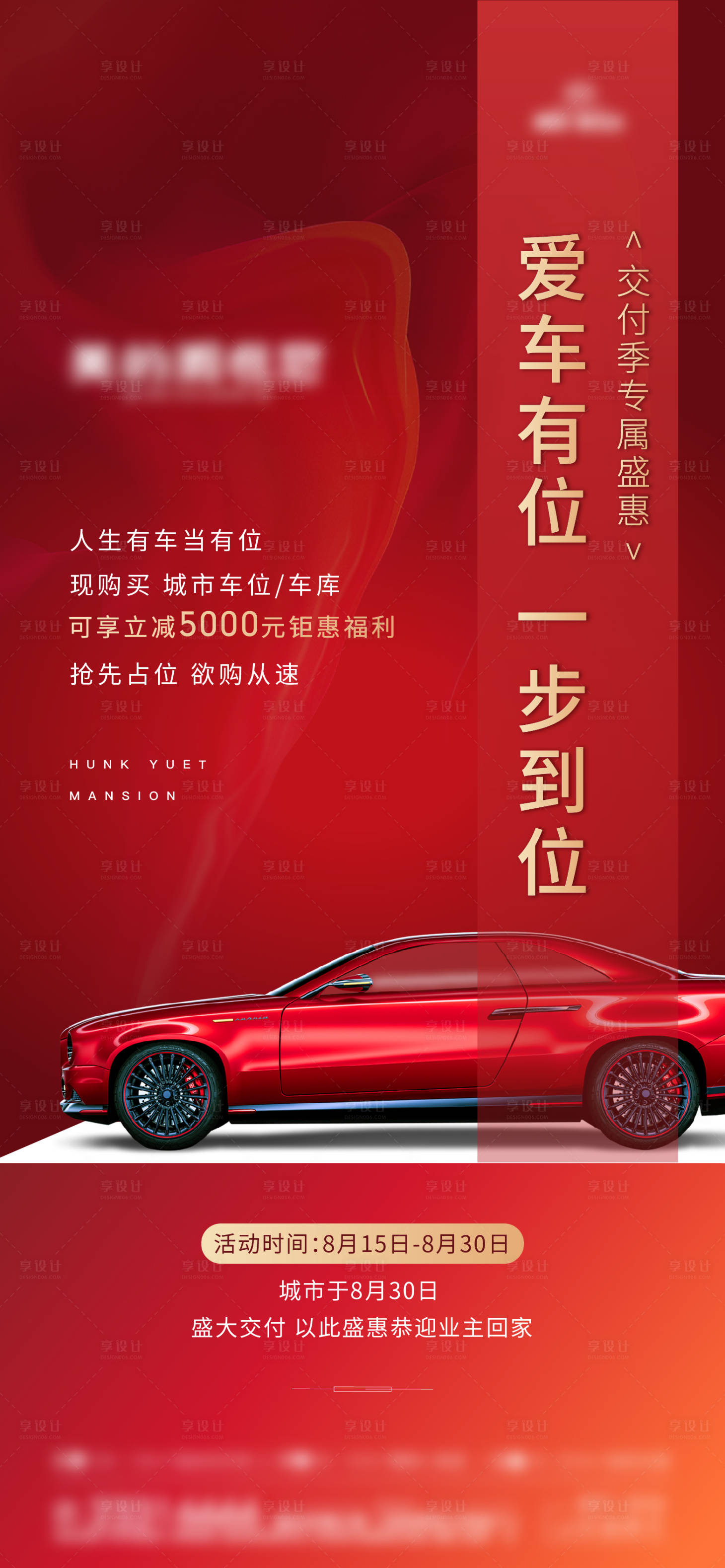 源文件下载【享设计】搜索编号：43100001807785186【车位海报】