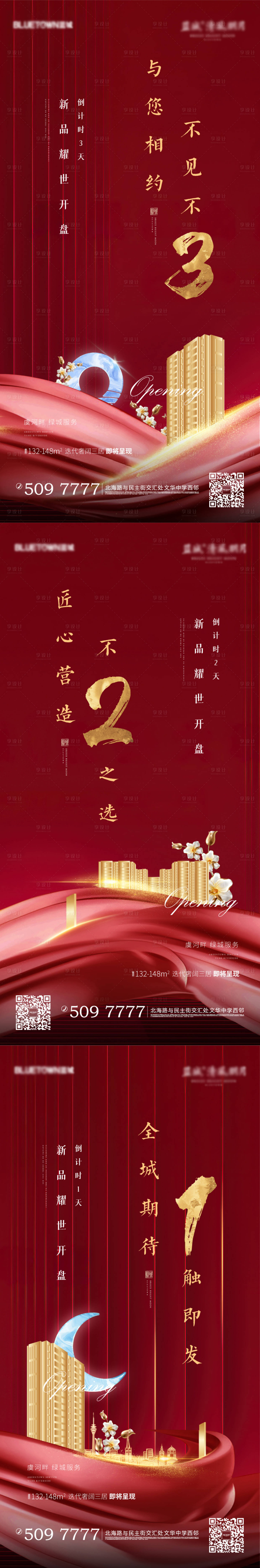 源文件下載【地產(chǎn)開(kāi)盤(pán)倒計(jì)時(shí)海報(bào)】編號(hào)：90260001716582770