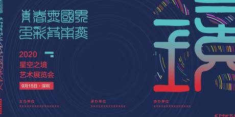 源文件下載【享設計】搜索編號：81650001660869272【星空之鏡藝術展覽會活動展板】