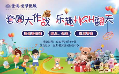源文件下载【地产套圈暖场活动展板】编号：46370001591833831