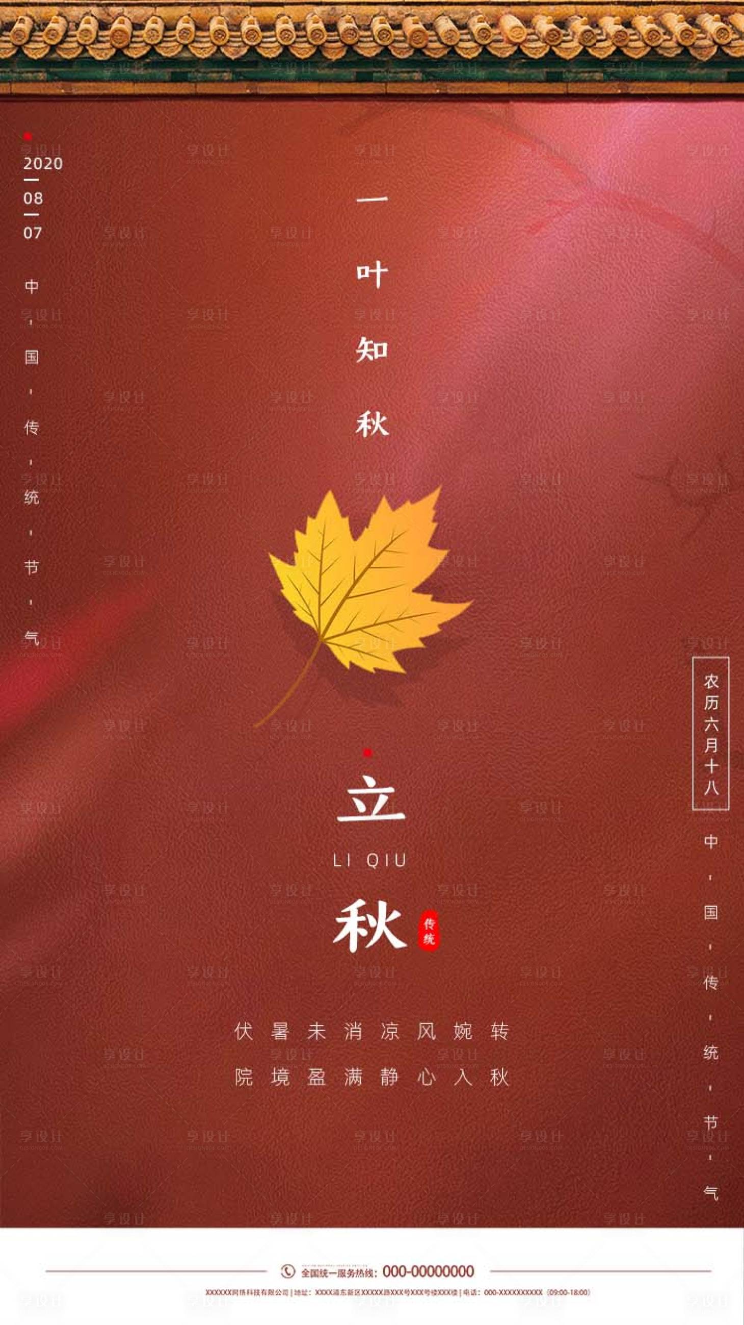 源文件下载【享设计】搜索编号：84170001603031399【地产立秋节气】
