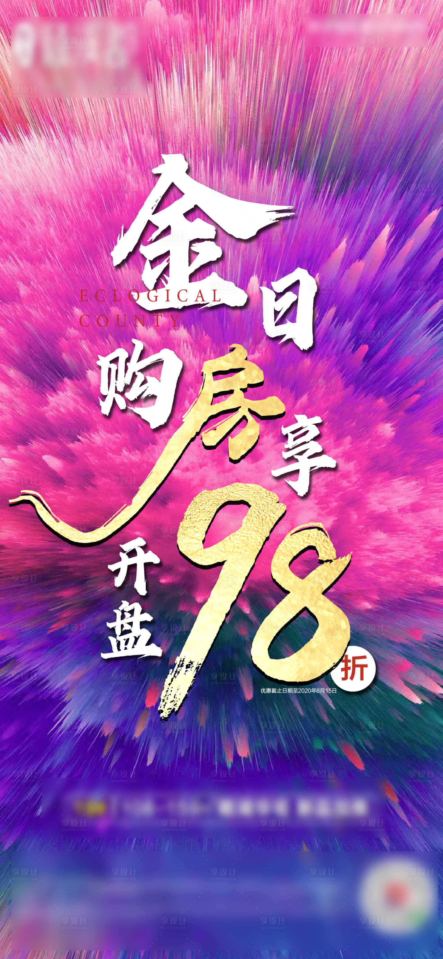 源文件下載【地產開盤折扣移動端海報】編號：86530001678431008