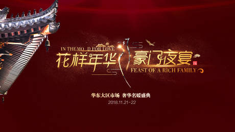 源文件下载【新中式豪门夜宴背景板】编号：93550001578717473