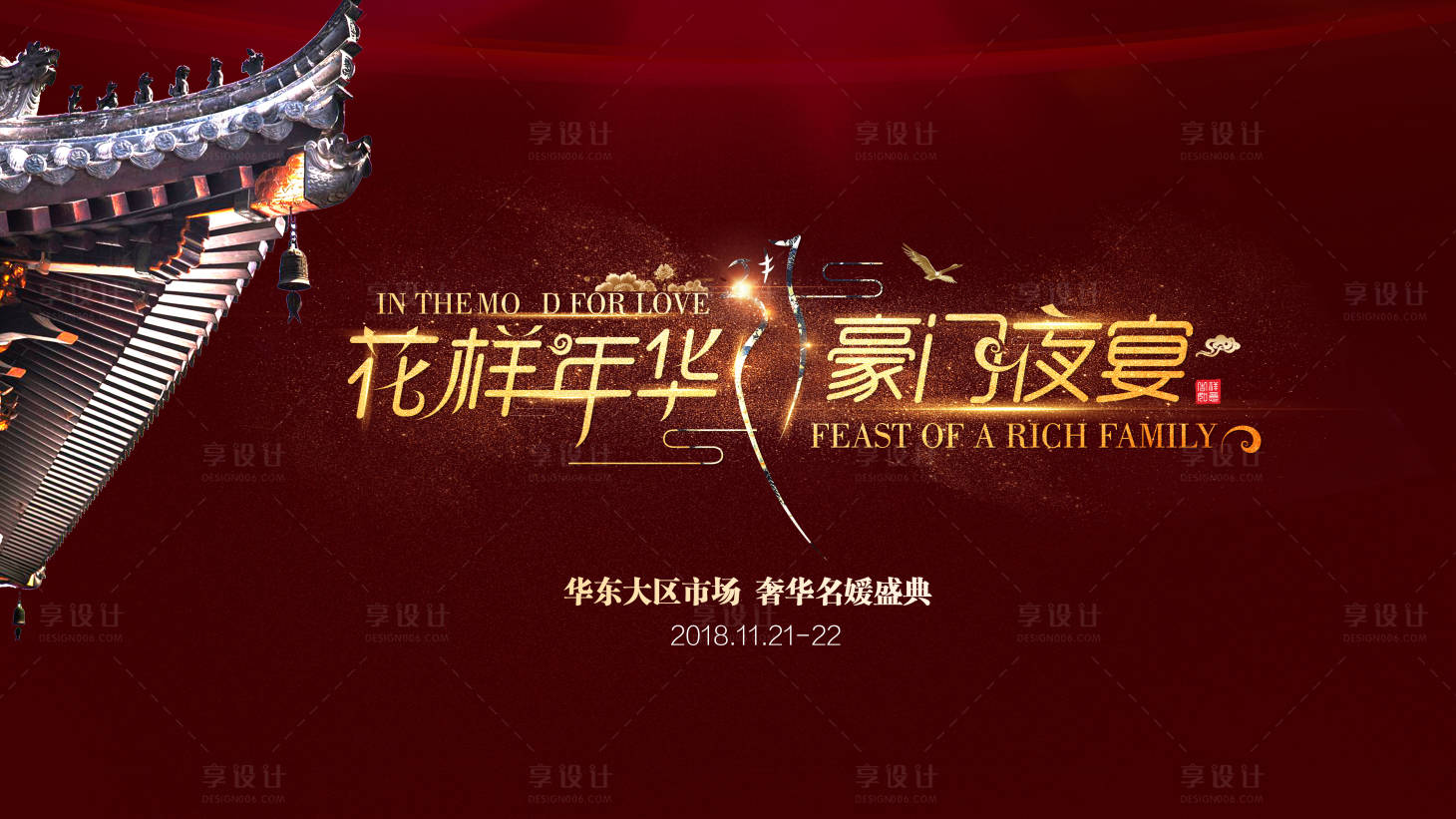 源文件下載【享設計】搜索編號：93550001578717473【新中式豪門夜宴背景板】