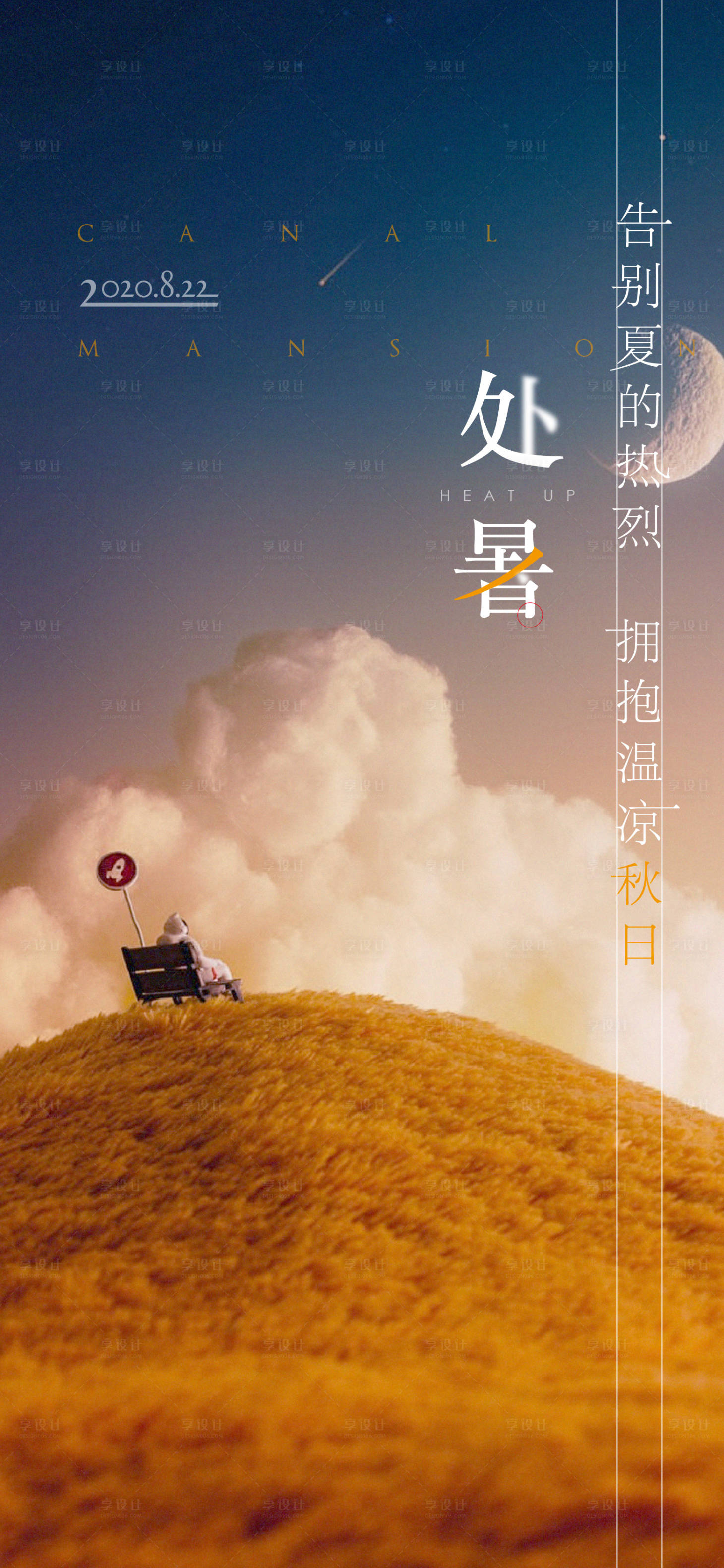 源文件下载【享设计】搜索编号：60650001739807648【处暑节气移动端海报】