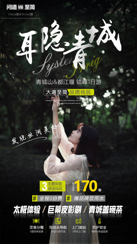 源文件下載【享設計】搜索編號：76630001662264888【都江堰青城山旅游海報】