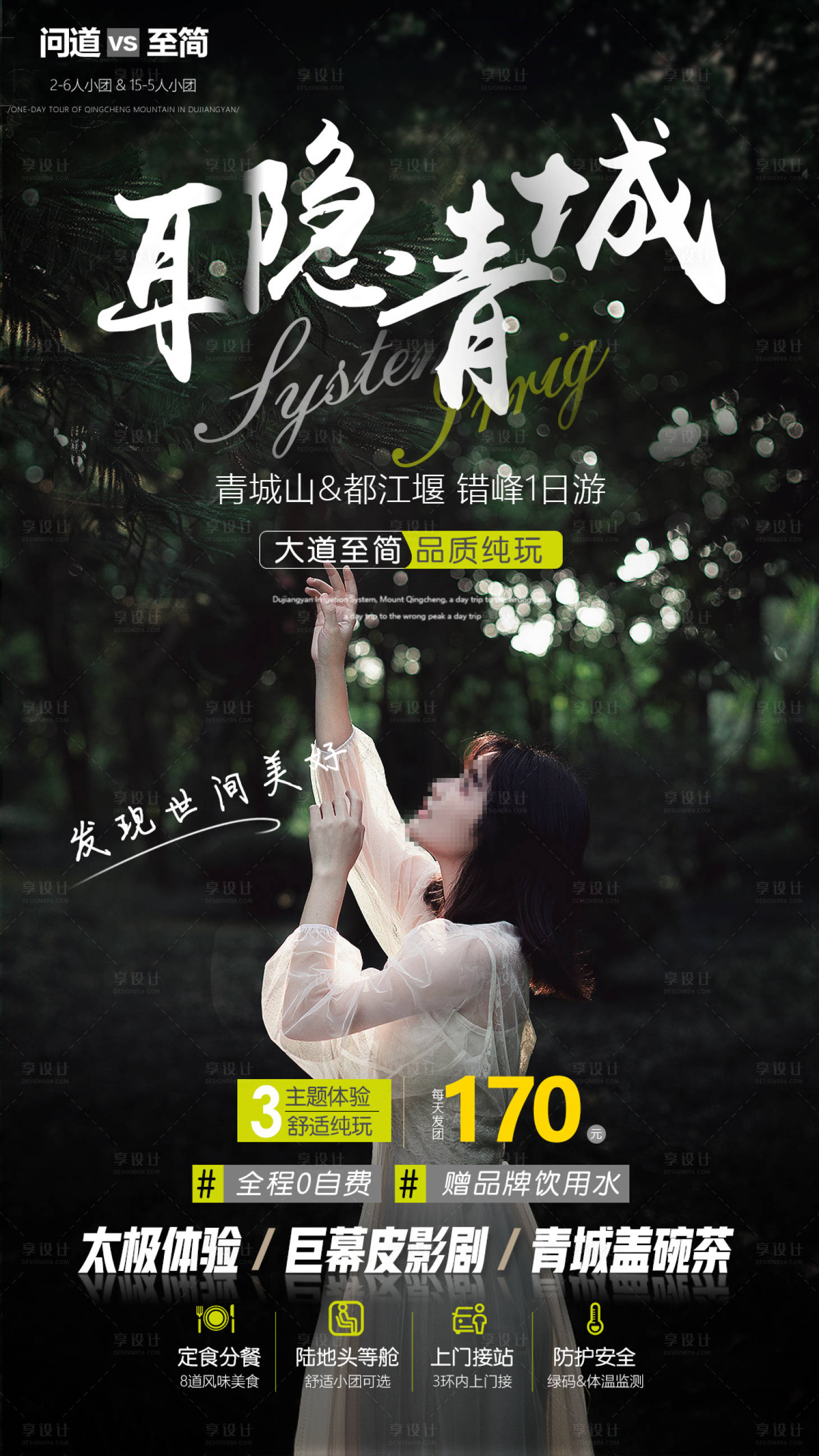 源文件下载【享设计】搜索编号：76630001662264888【都江堰青城山旅游海报】
