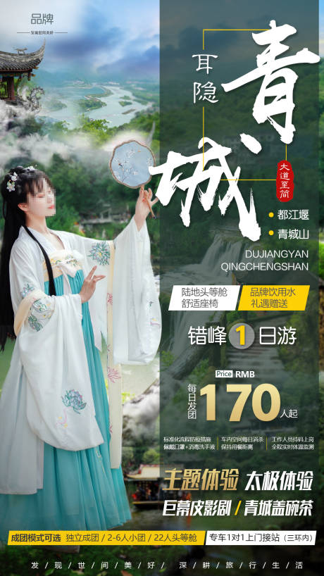 源文件下载【都江堰青城山旅游海报】编号：15260001662198107