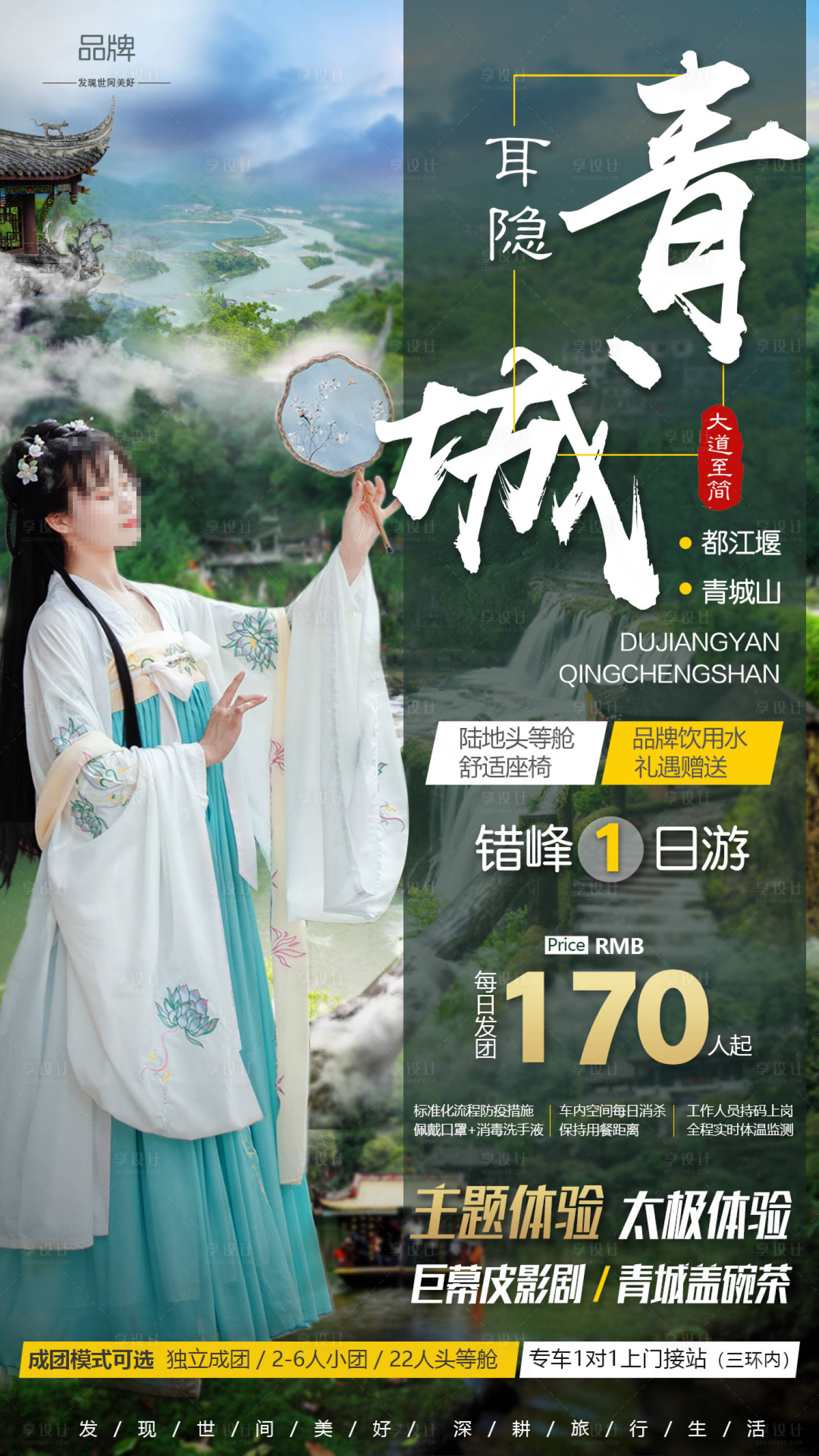 源文件下載【享設計】搜索編號：15260001662198107【都江堰青城山旅游海報】