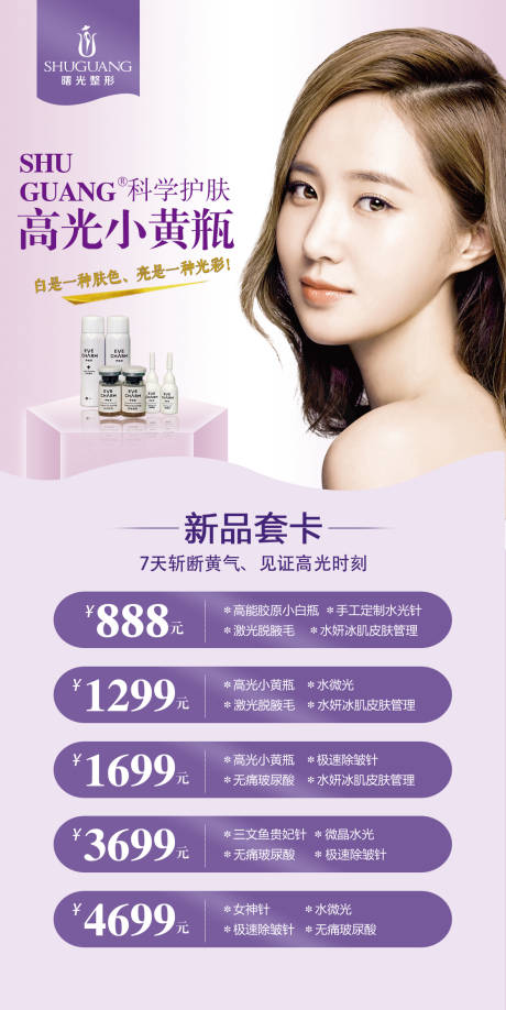 源文件下載【享設計】搜索編號：53120001555767941【醫美整形新品促銷宣傳海報】