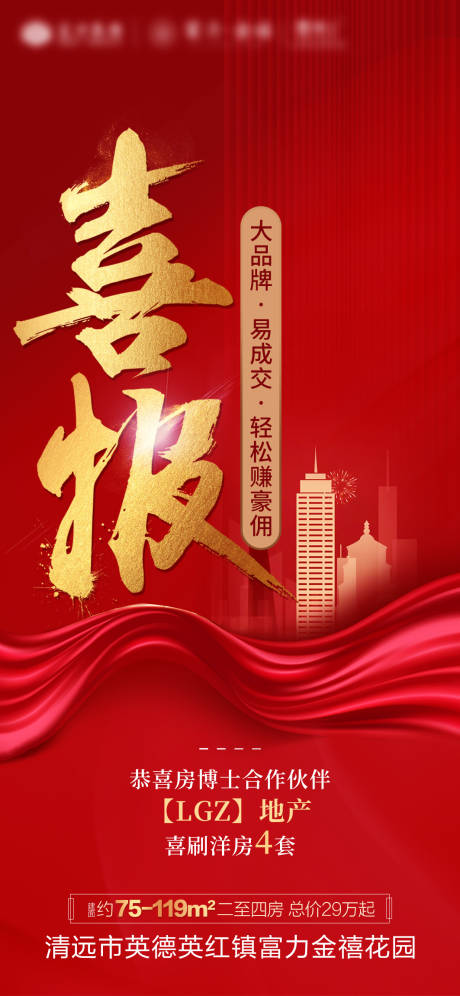 源文件下載【地產(chǎn)喜報海報】編號：52110001719384289