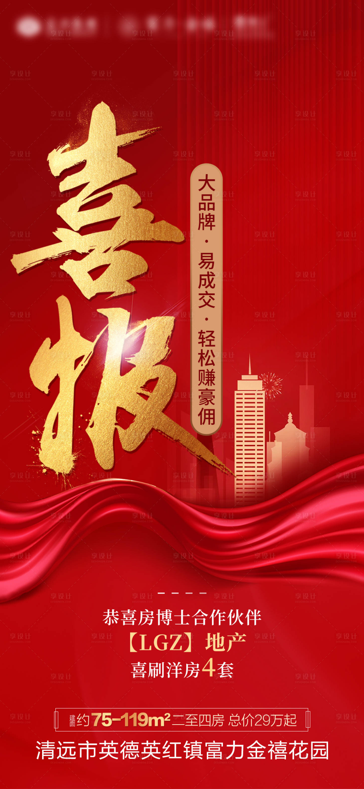 源文件下載【地產喜報海報】編號：52110001719384289