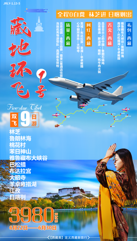 源文件下载【西藏旅游海报】编号：99530001763759734