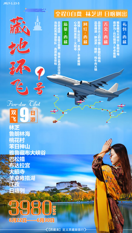 编号：20200824183319260【享设计】源文件下载-西藏旅游海报