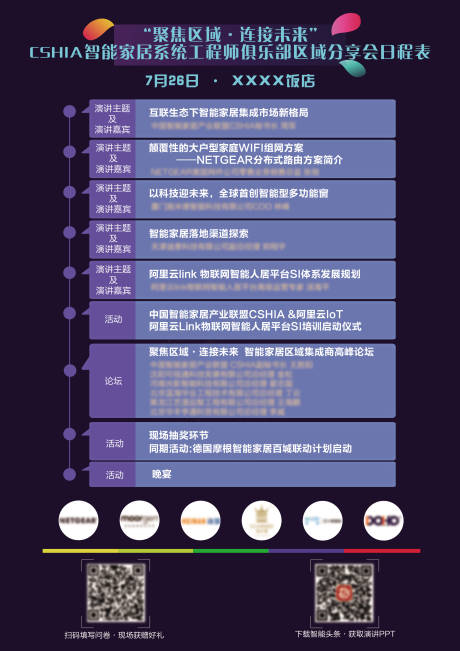源文件下载【智能家居工程师分享会日程表】编号：18440001732903084
