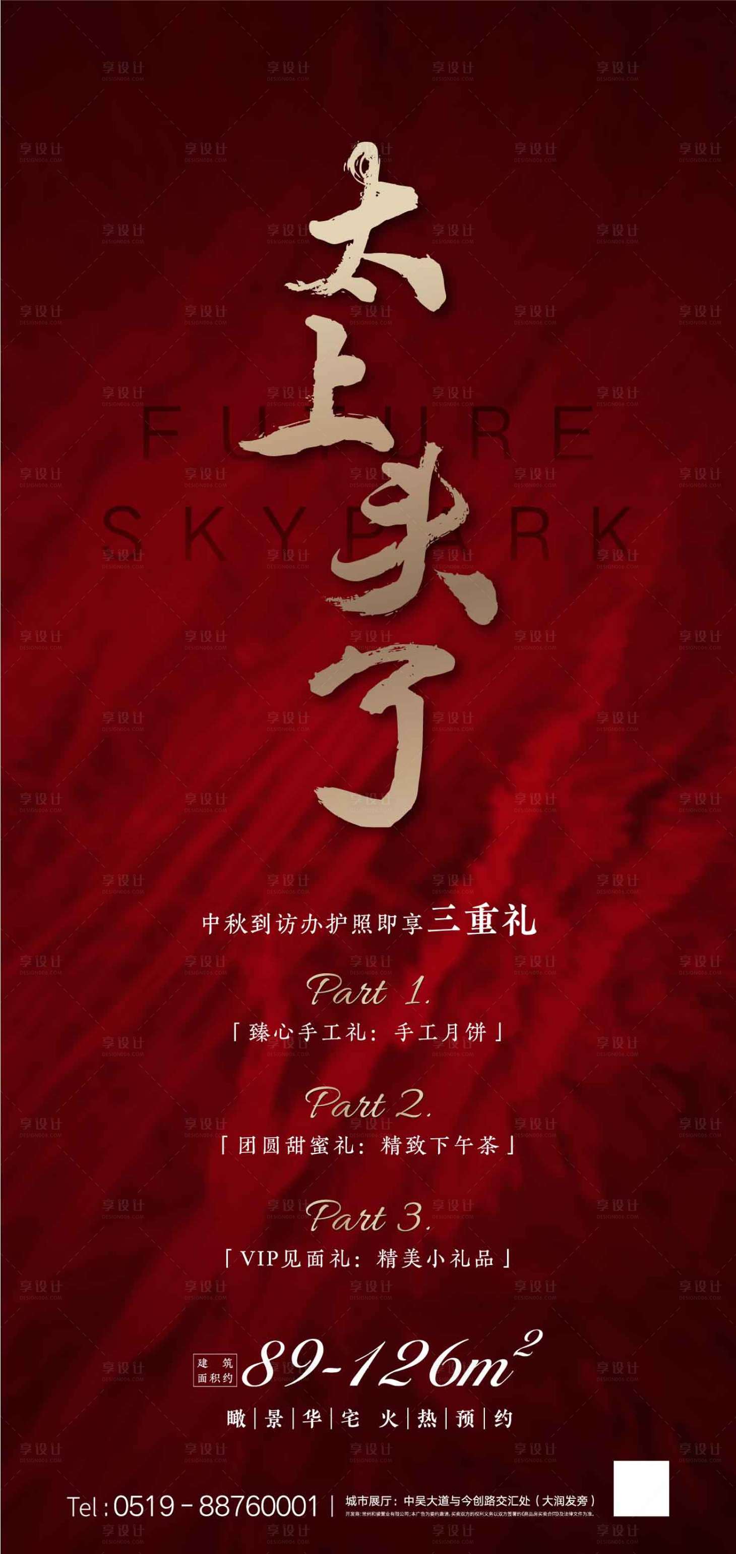 源文件下载【房地产中秋三重礼预告海报】编号：36120001684882691