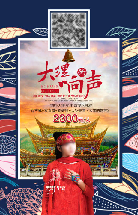 编号：20200816074241067【享设计】源文件下载-云南大理旅游海报