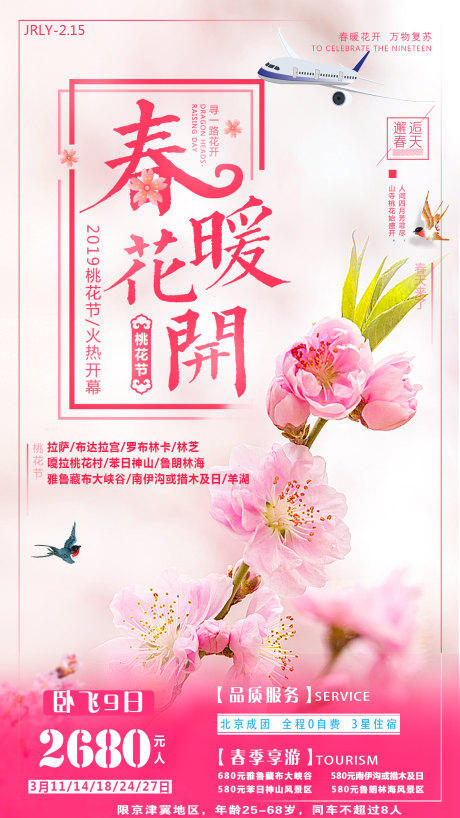编号：20200825114717237【享设计】源文件下载-春暖花开旅游西藏海报