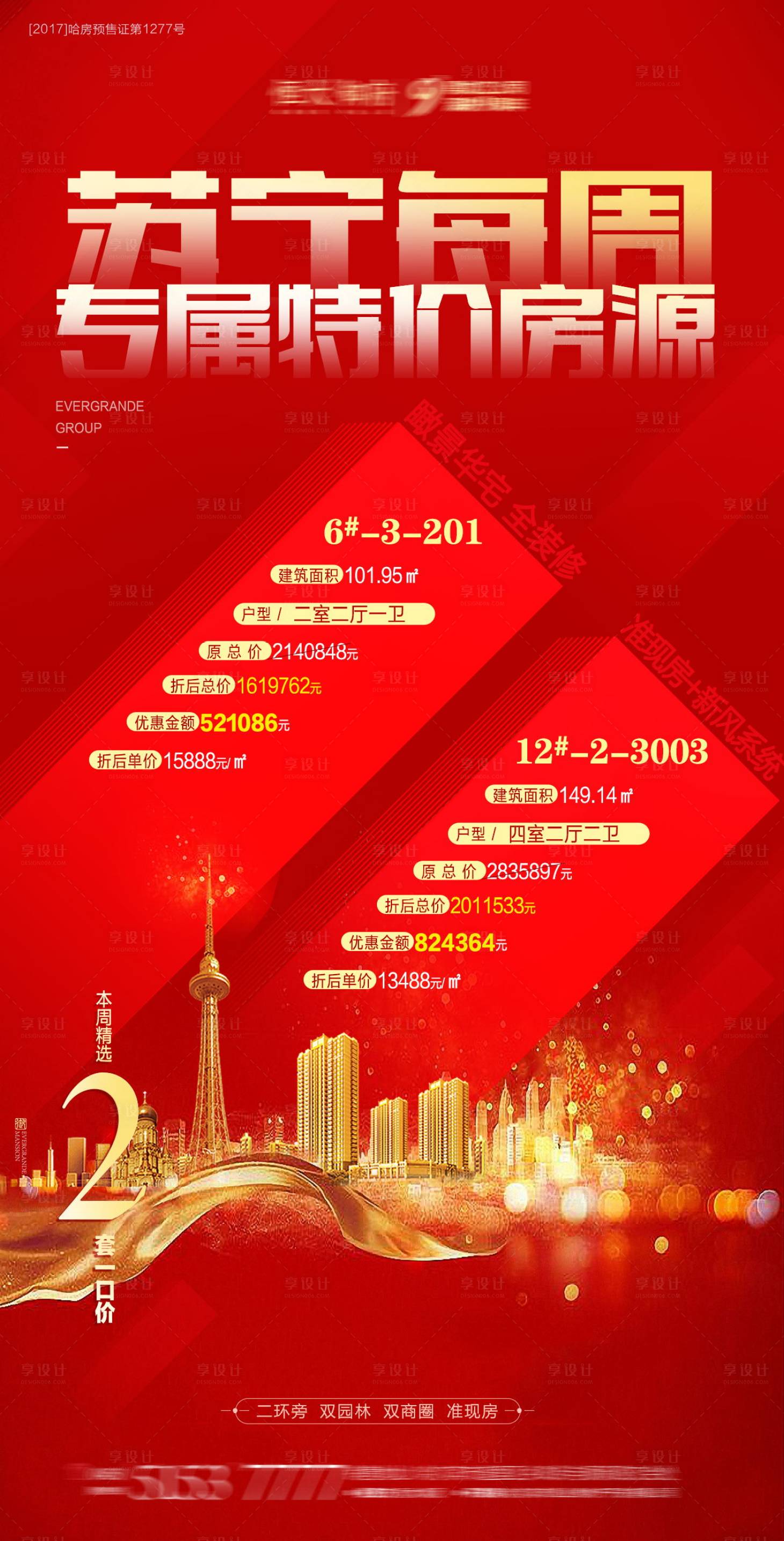 源文件下載【享設計】搜索編號：31700001727491449【地產特價房海報】