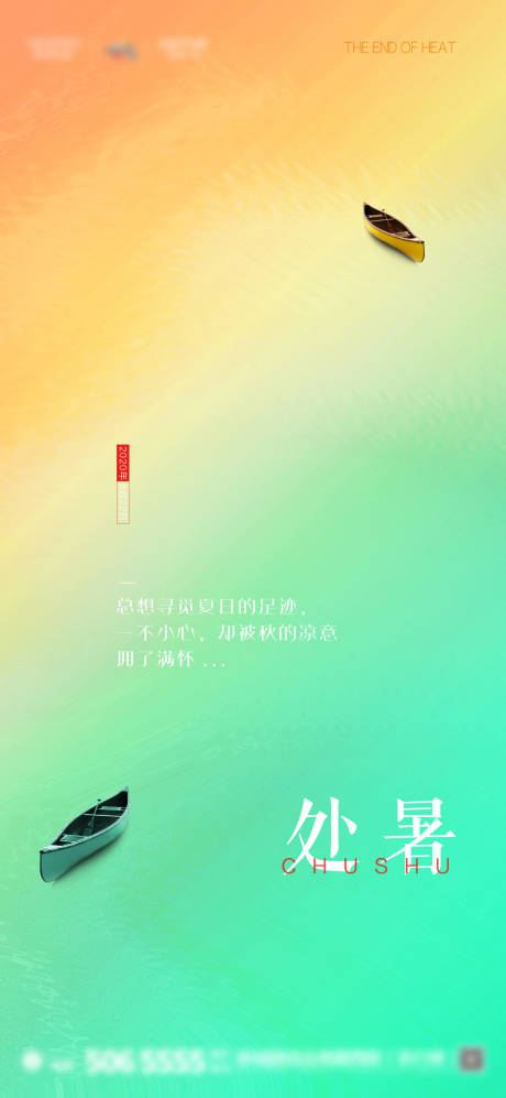 源文件下载【二十四节气处暑海报】编号：43400001690752393
