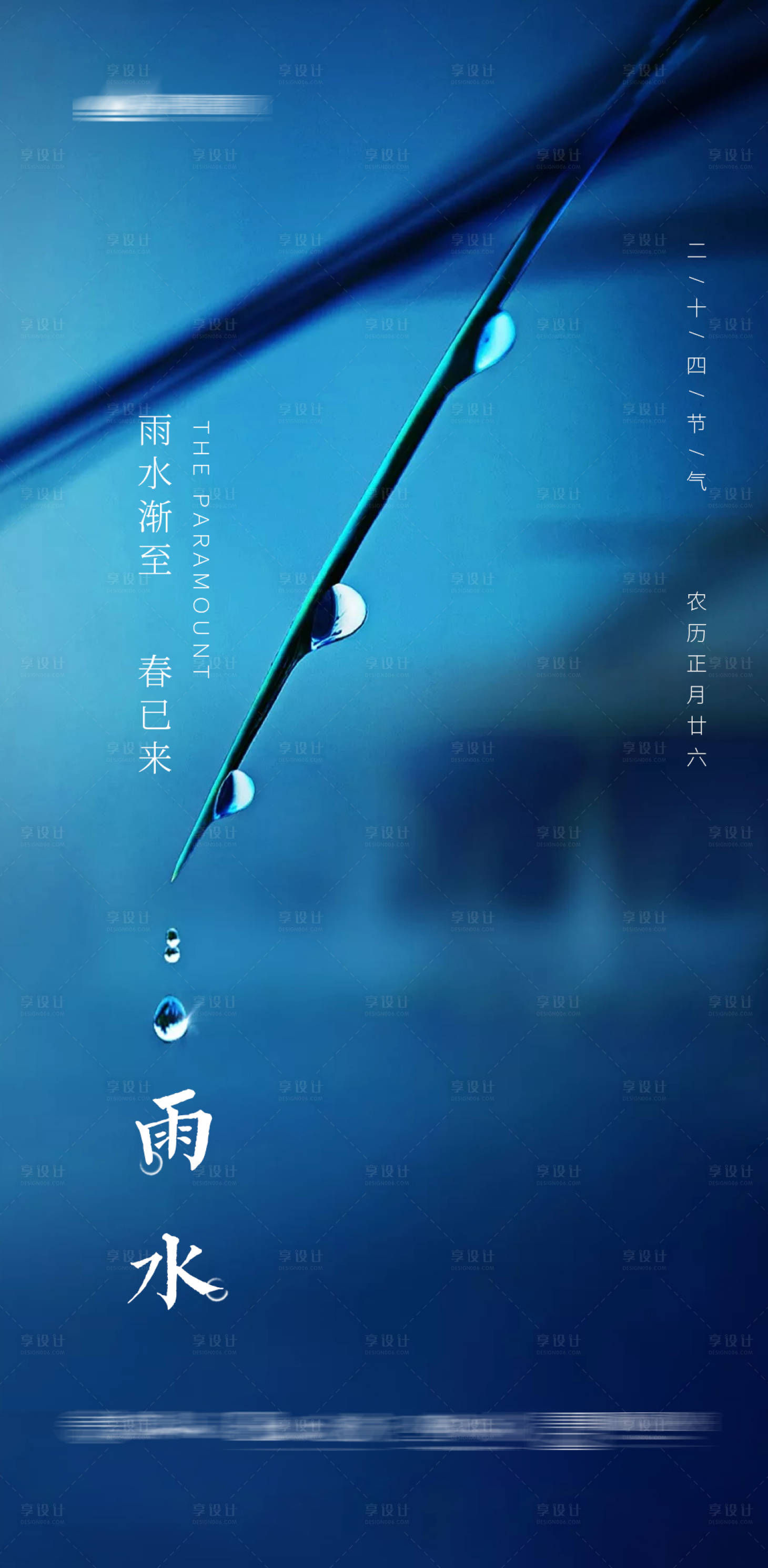 【源文件下载】 海报 二十四节气 雨水 水滴设计作品 设计图集