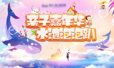 源文件下載【享設計】搜索編號：99990001581791245【親子嘉年華泡泡趴背景板】