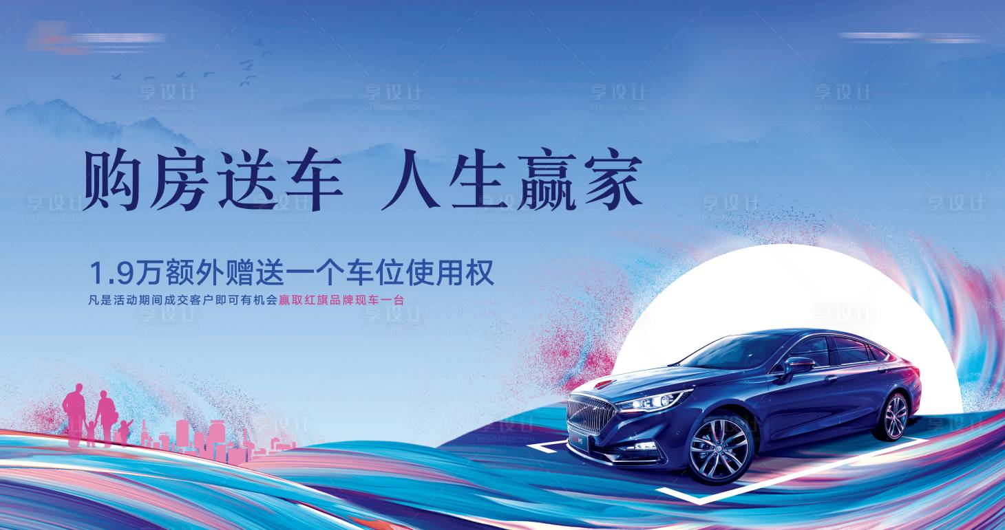 源文件下载【享设计】搜索编号：16190001822917216【买房送车活动展板】