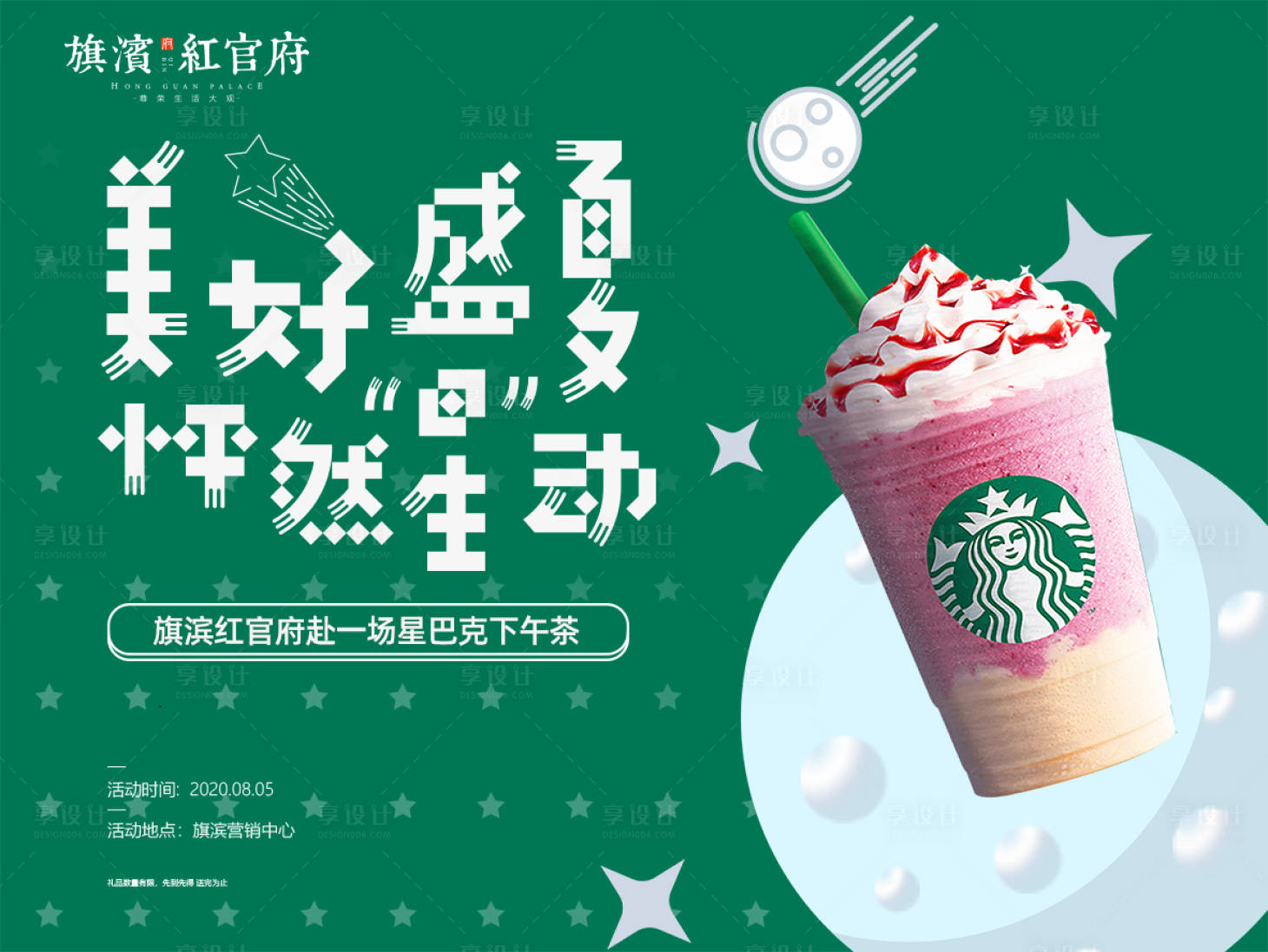 源文件下載【享設(shè)計(jì)】搜索編號(hào)：23560001590054493【地產(chǎn)星巴克下午茶暖場(chǎng)活動(dòng)展板】