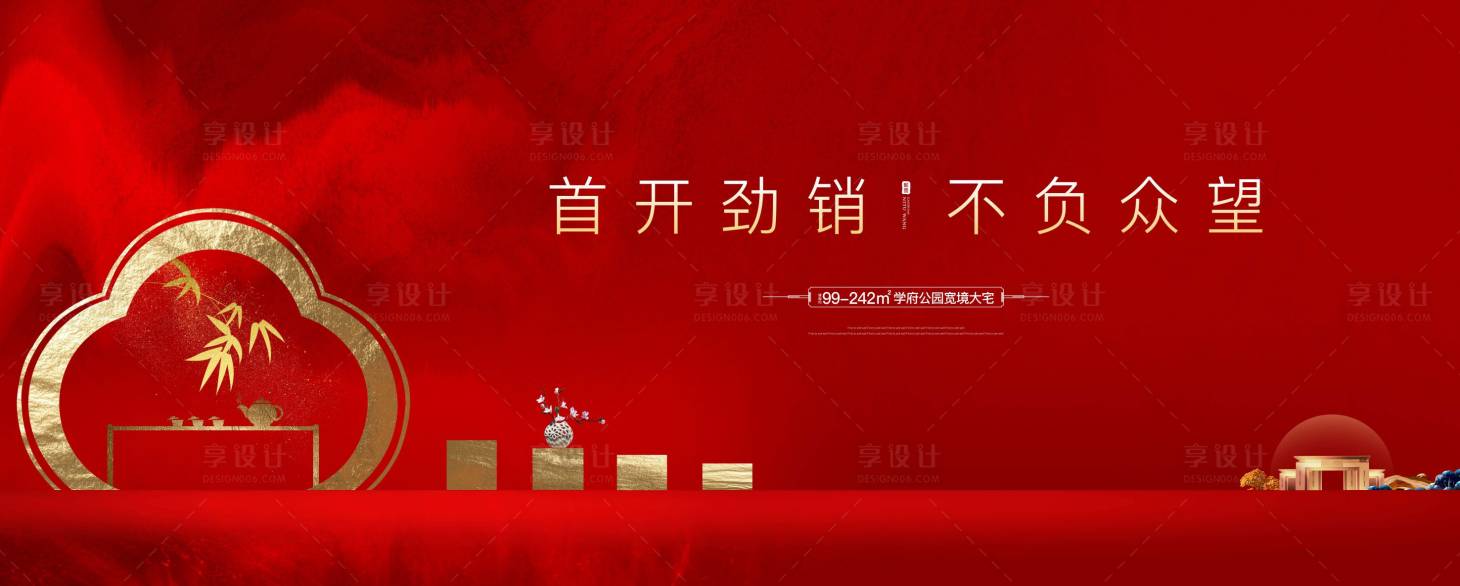 源文件下载【享设计】搜索编号：29480001578834363【中式地产开盘热销海报展板】