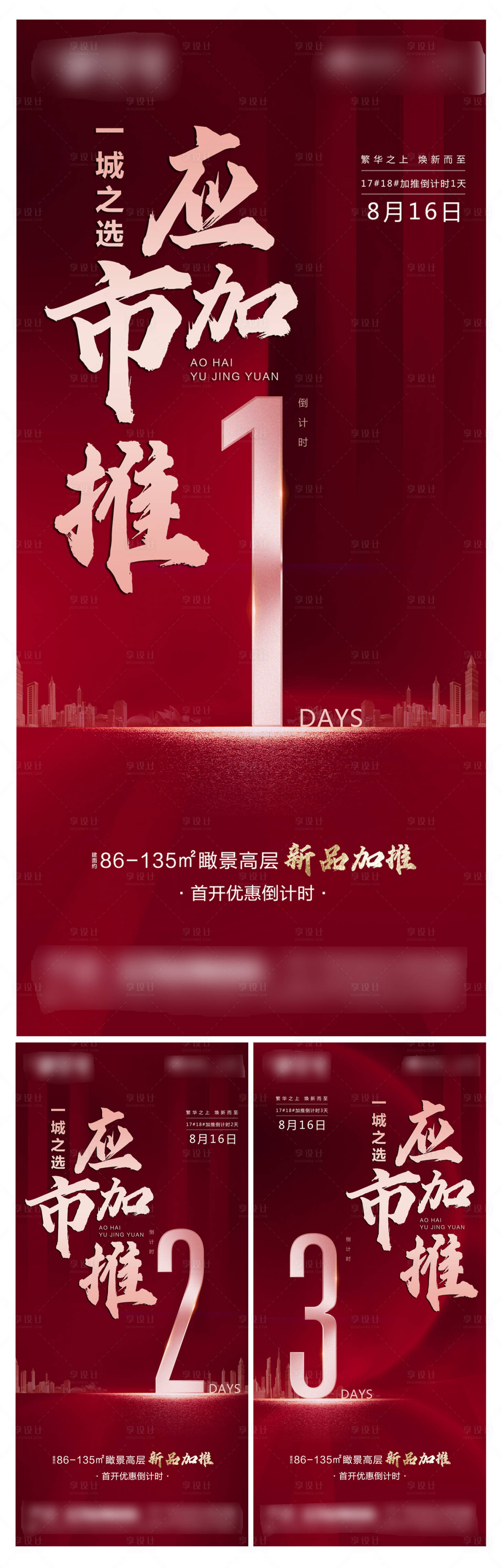 源文件下載【享設(shè)計(jì)】搜索編號(hào)：65410001781375214【地產(chǎn)加推倒計(jì)時(shí)海報(bào)】