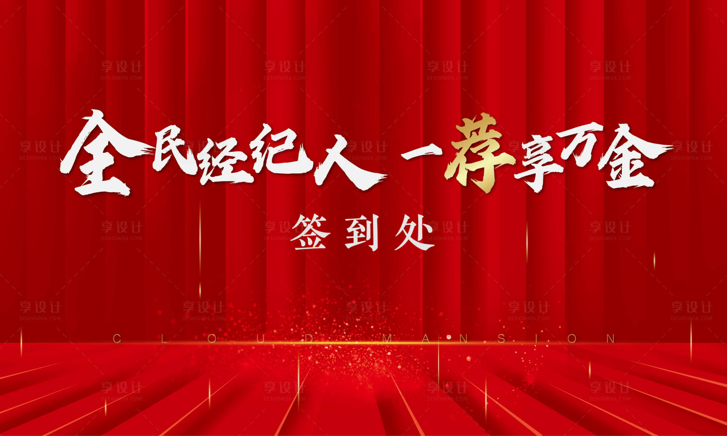 源文件下载【享设计】搜索编号：29830001630934214【地产红金签到处背景板】