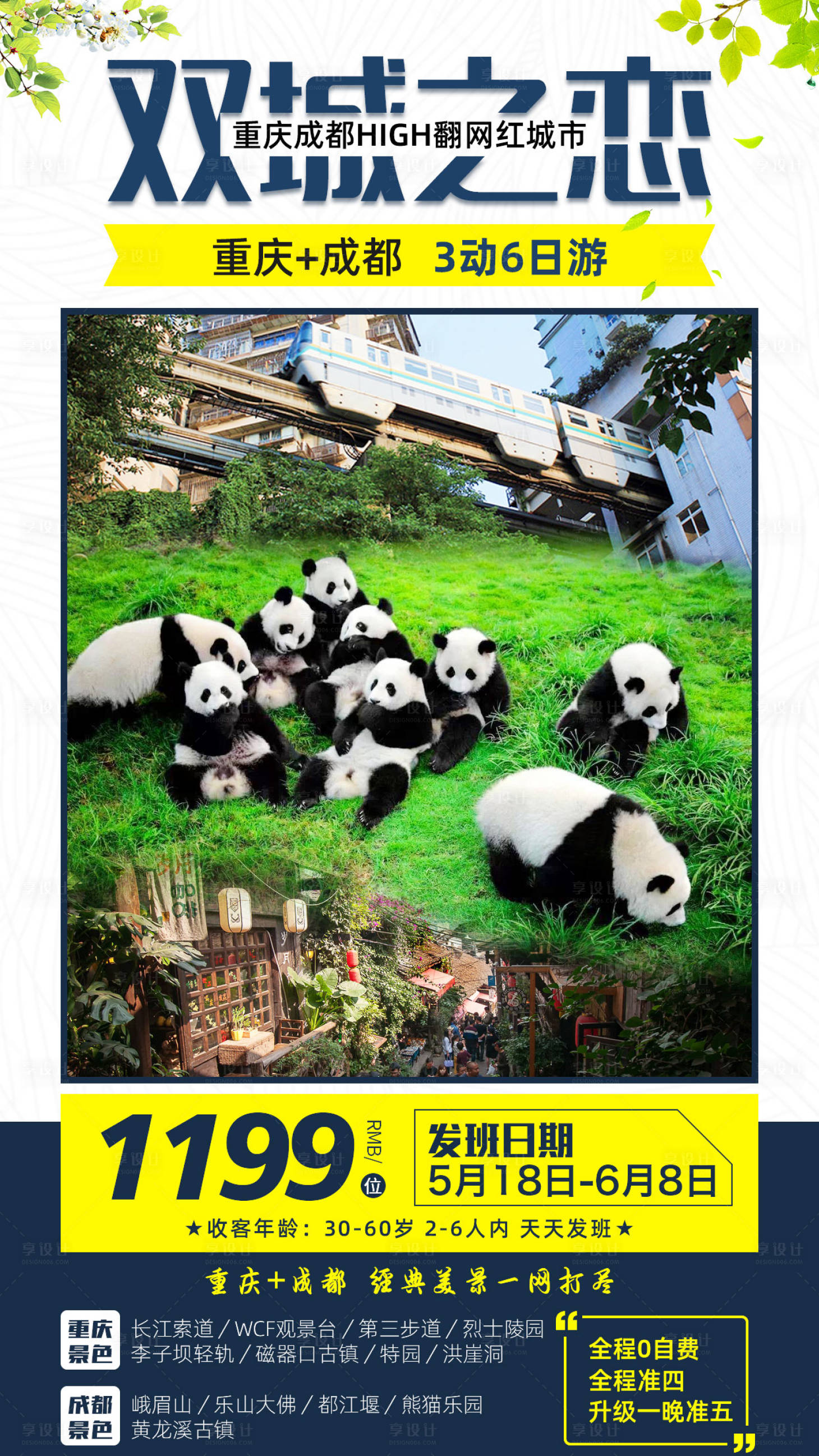 源文件下載【享設計】搜索編號：99880001689917548【重慶加成都旅游海報】