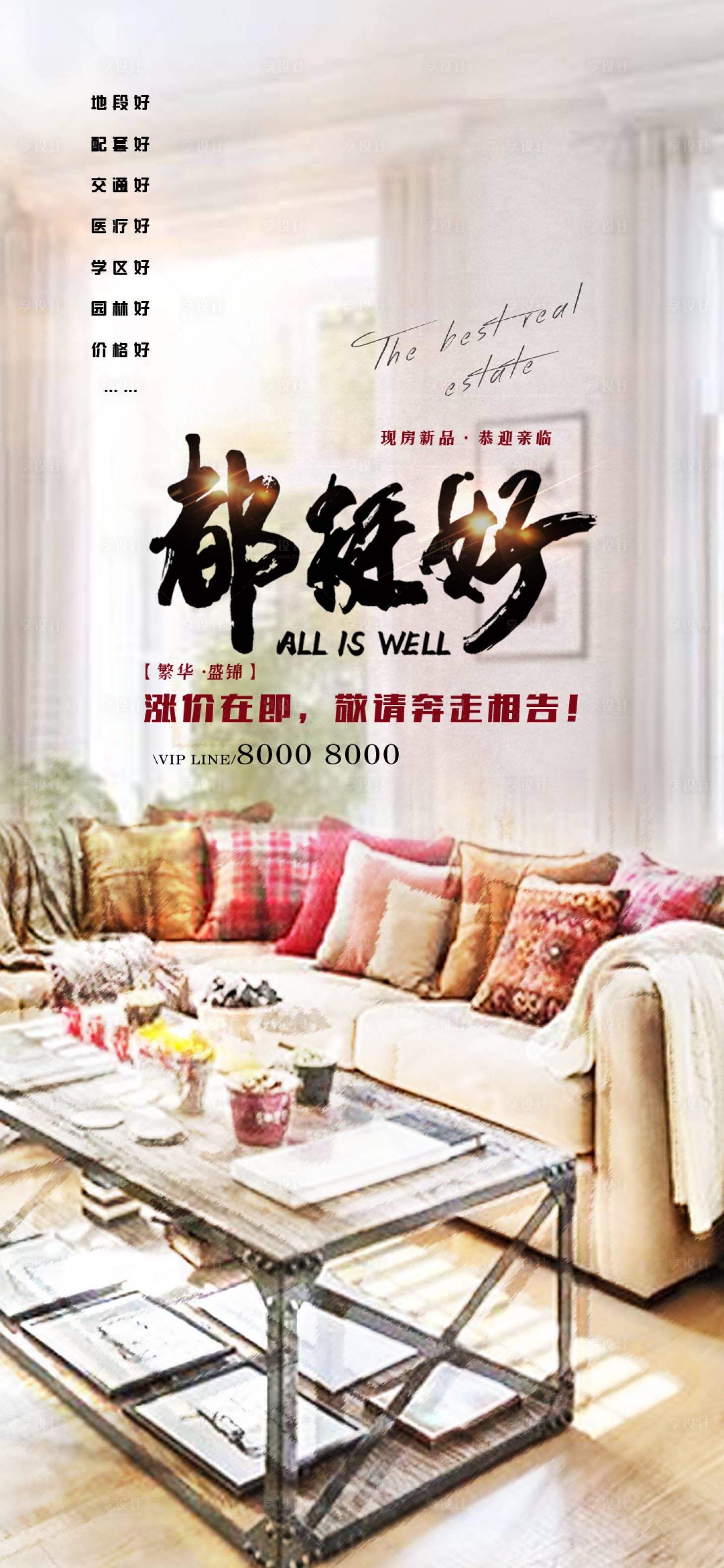 源文件下載【享設計】搜索編號：95860001561233623【地產都挺好戶型海報】