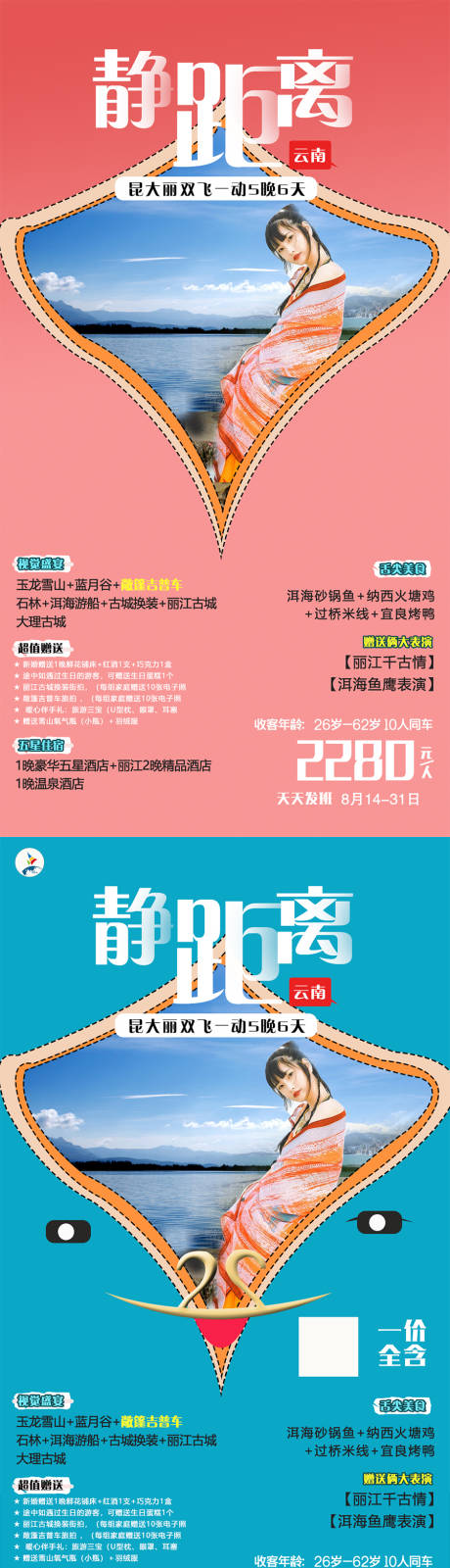 源文件下載【云南旅游靜距離6日游海報】編號：49840001704234518