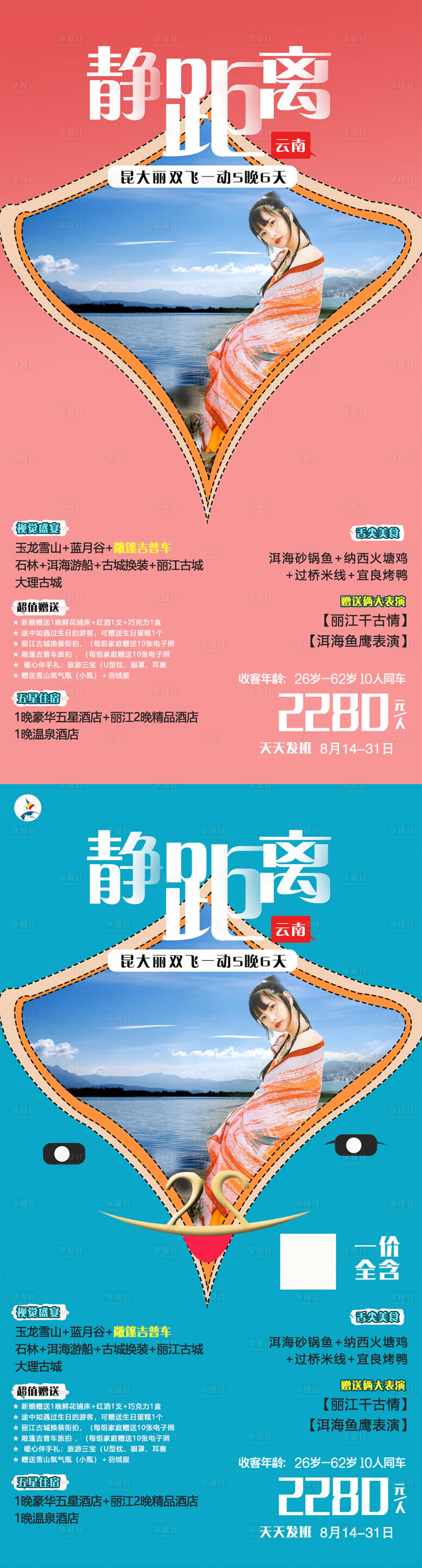 源文件下载【云南旅游静距离6日游海报】编号：20200818150143073