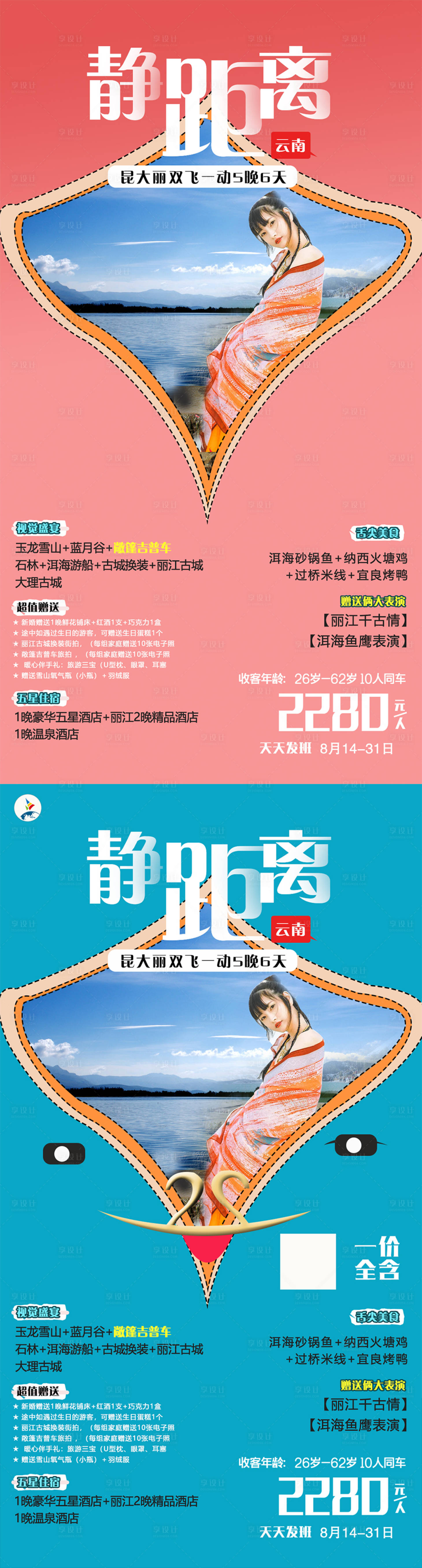 编号：20200818150143073【享设计】源文件下载-云南旅游静距离6日游海报